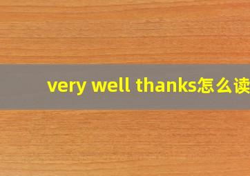 very well thanks怎么读